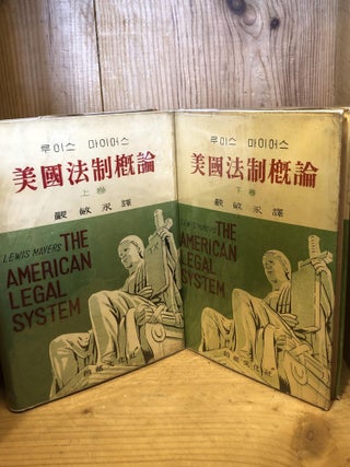 Item #004151 AMERICAN LEGAL SYSTEM, THE In Korean, Volume 1 and 2. Lewis Mayers