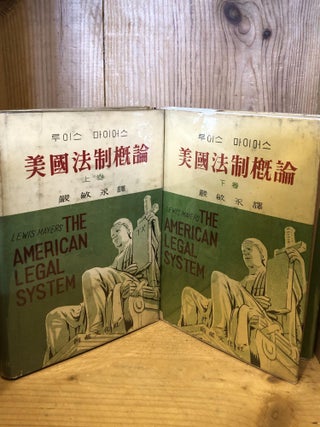 Item #004152 AMERICAN LEGAL SYSTEM, THE In Korean, Volume 1 and 2. Lewis Mayers
