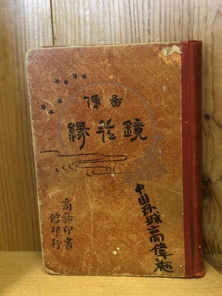 Item #503446 Flowers in the Mirror, Classic Qing Dynasty Chinese Novel. Li Ruzhen, Li Ju-chen