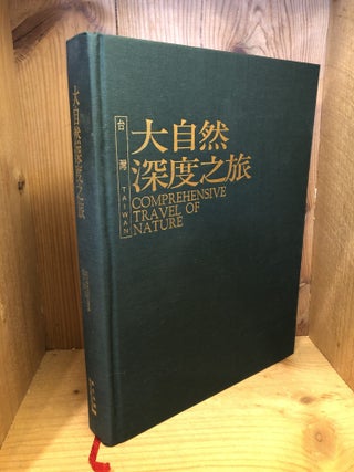 Taiwan Comprehensive Travel of Nature (Mandarin Chinese Edition)