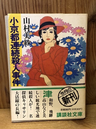 Little Kyoto Murders (Japanese